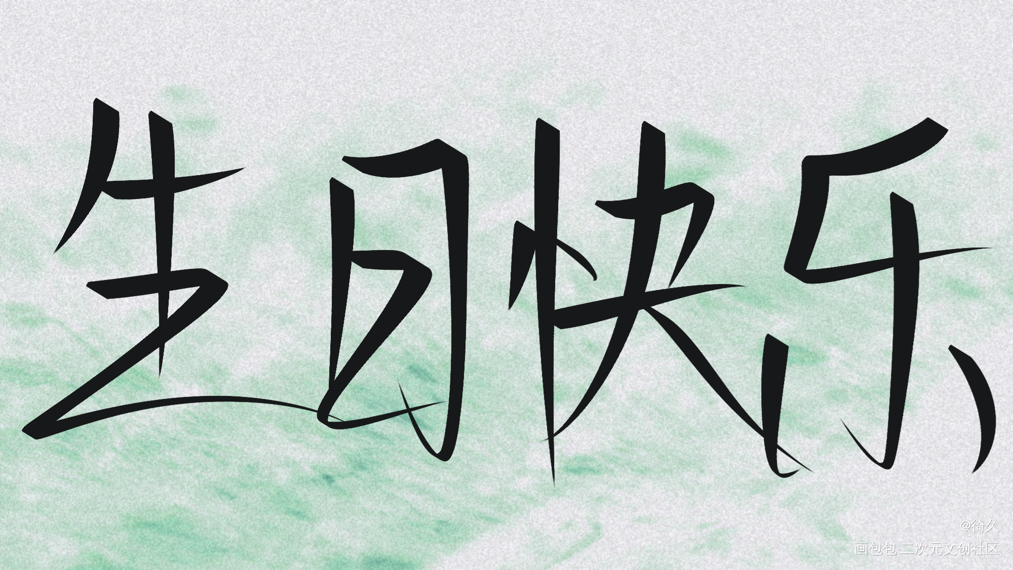 玉玉子生日快乐_你却爱着一个傻逼我要上首推见字如晤手写绘画作品