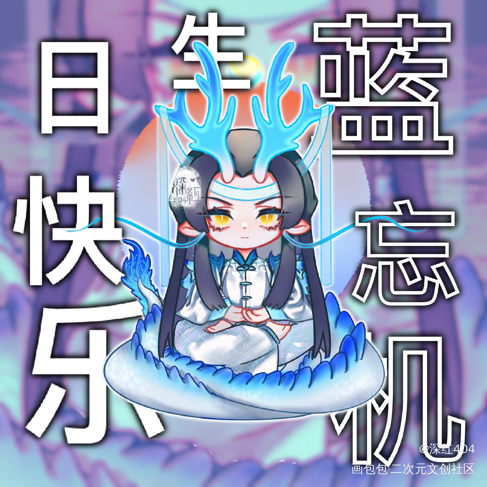 岁岁年年,万喜万般宜。_魔道祖师忘羡蓝忘机Q版绘画作品