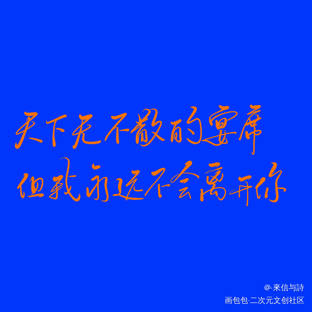 克莱因蓝_天官赐福花怜见字如晤手写绘画作品
