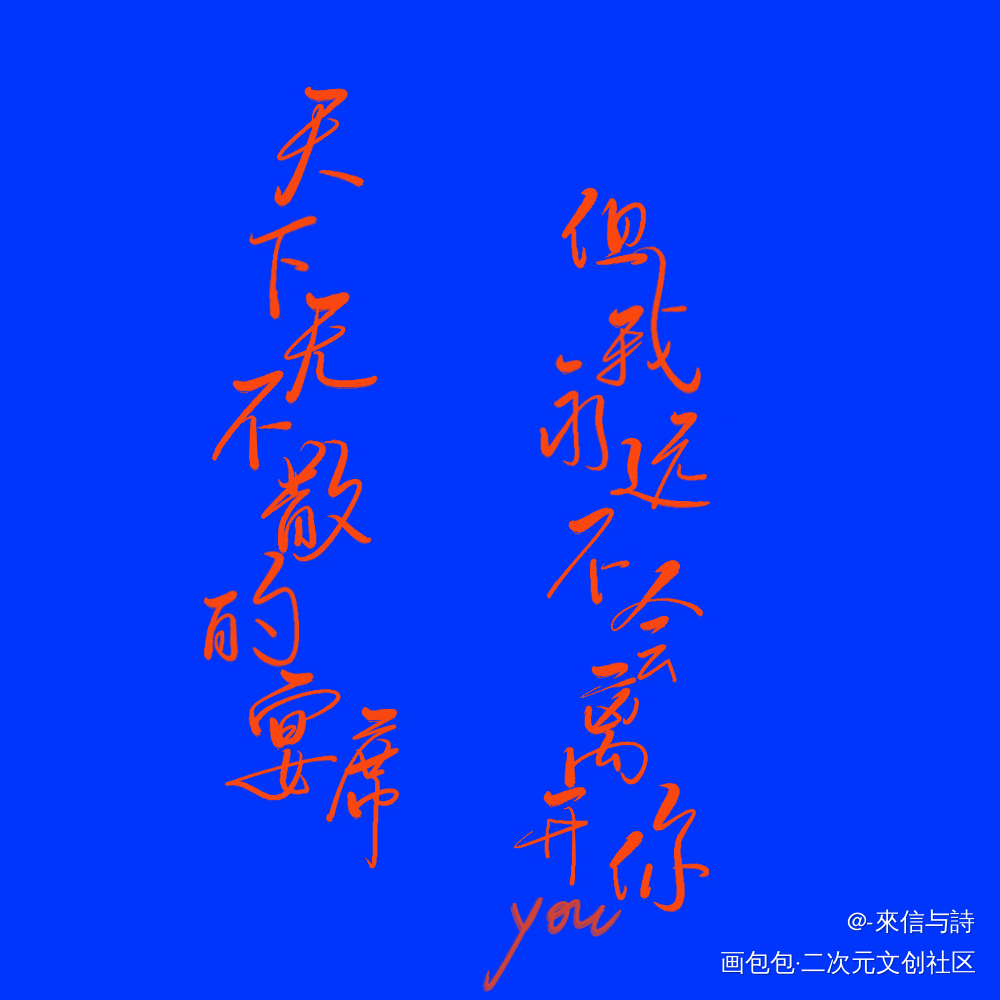 克莱因蓝_天官赐福花怜见字如晤手写绘画作品