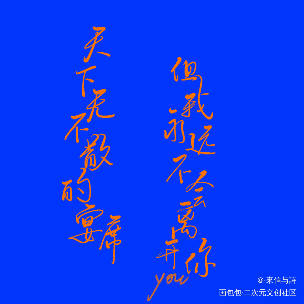 克莱因蓝_天官赐福花怜见字如晤手写绘画作品
