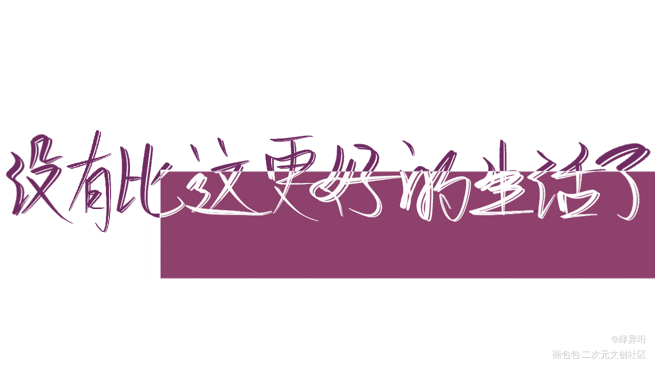 幸福_一醉经年寒故我要上首推字体设计见字如晤板写手写绘画作品