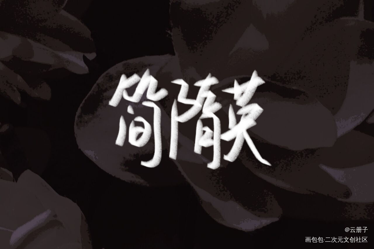 _你却爱着一个傻逼188男团李简我要上首推见字如晤手写绘画作品