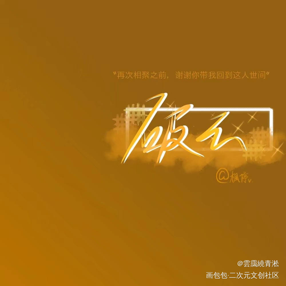 破云_破云严江我要上首推字体设计淮上见字如晤手写绘画作品
