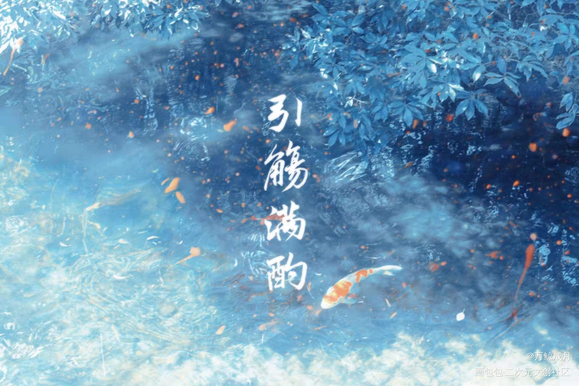 引觞满酌_数位板手写我要上首推字体设计见字如晤见字如晤板写手写绘画作品