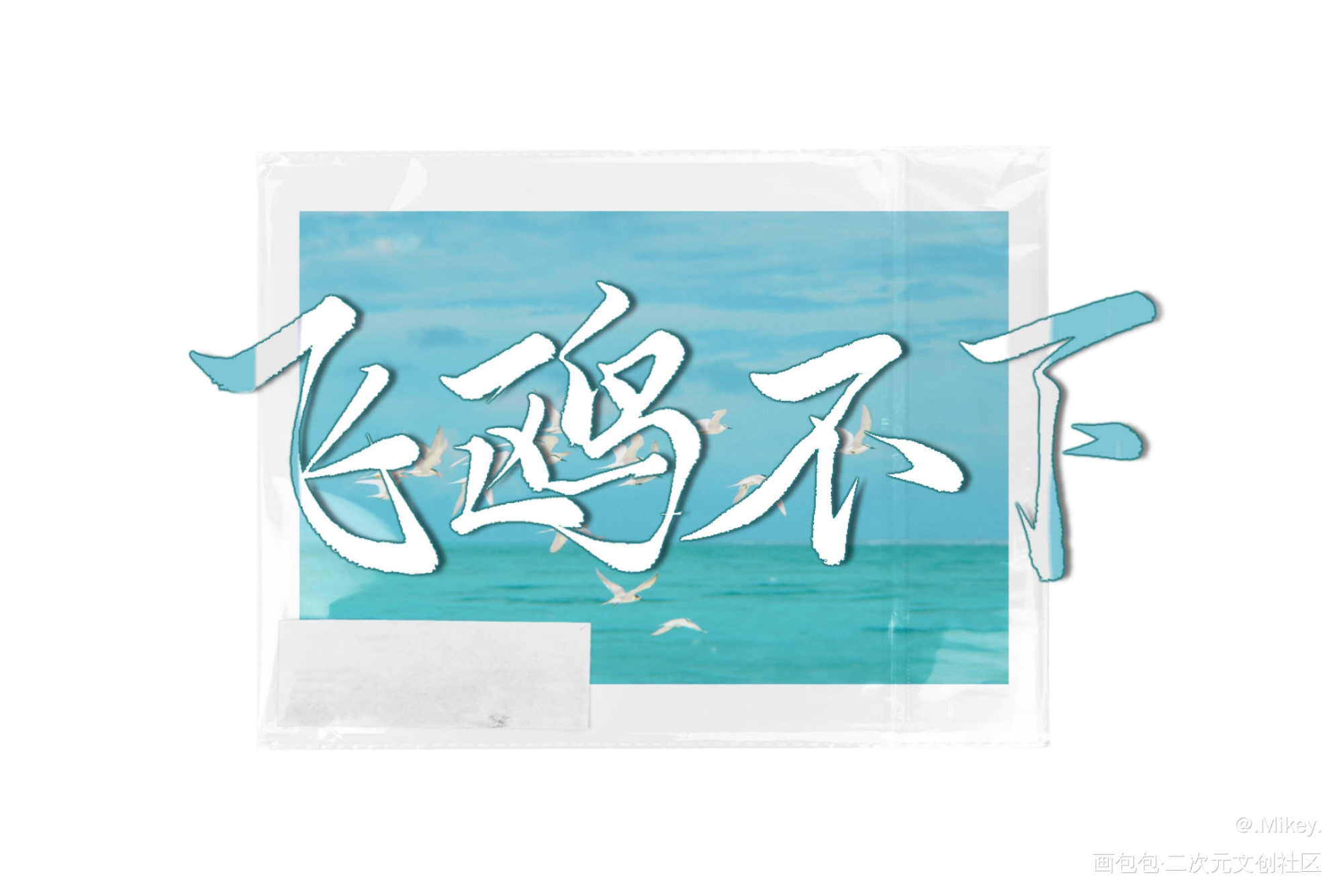 飞鸥不下_飞鸥不下盛珉鸥我要上首推字体设计我要上首页见字如晤板写手写绘画作品