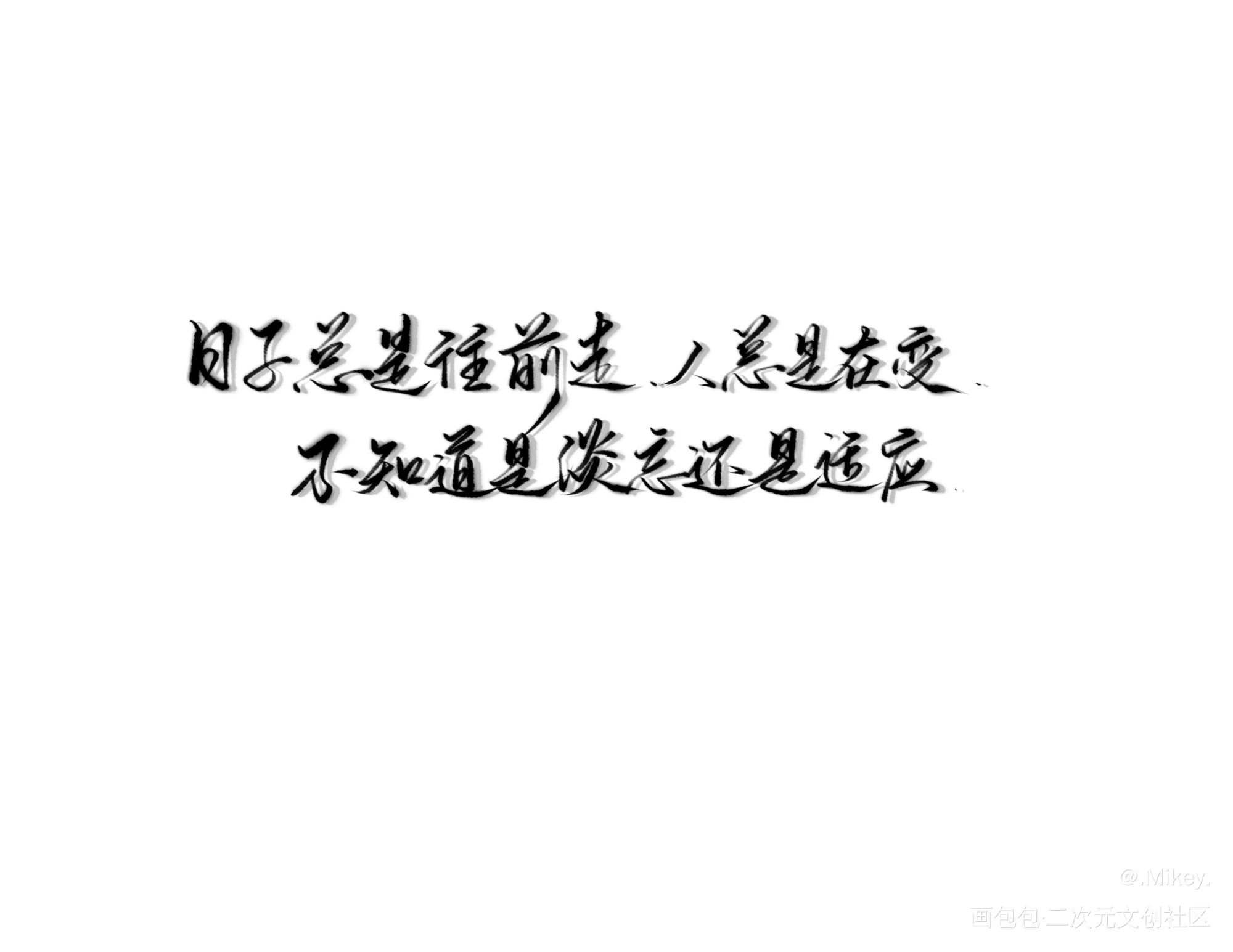 撒野_撒野顾飞蒋丞我要上首推字体设计见字如晤板写手写绘画作品
