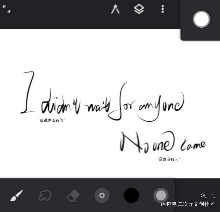_我要上首推字体设计见字如晤手写绘画作品