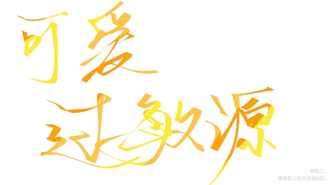 可爱过敏源_可爱过敏原稚楚板写绘画作品