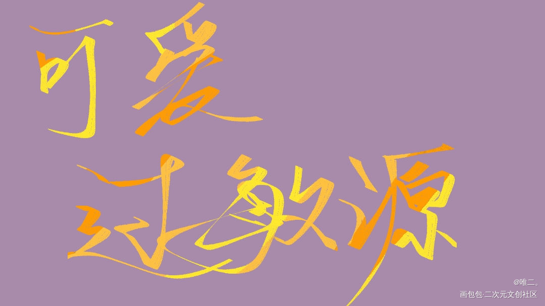 可爱过敏源_可爱过敏原稚楚板写绘画作品