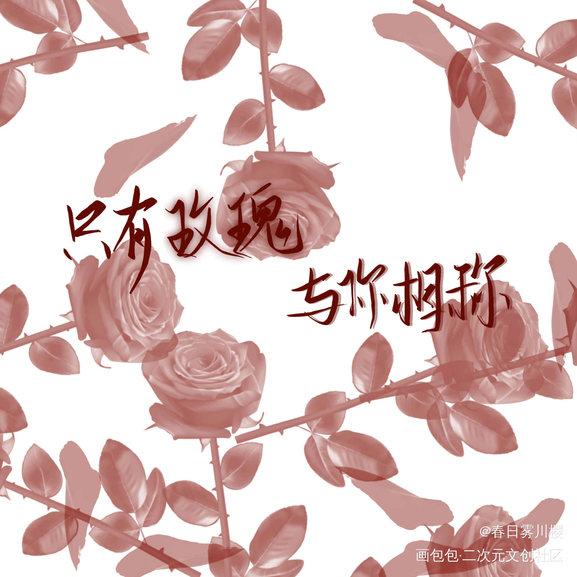我只喜欢你的人设_我只喜欢你的人设我要上首推字体设计见字如晤手写绘画作品