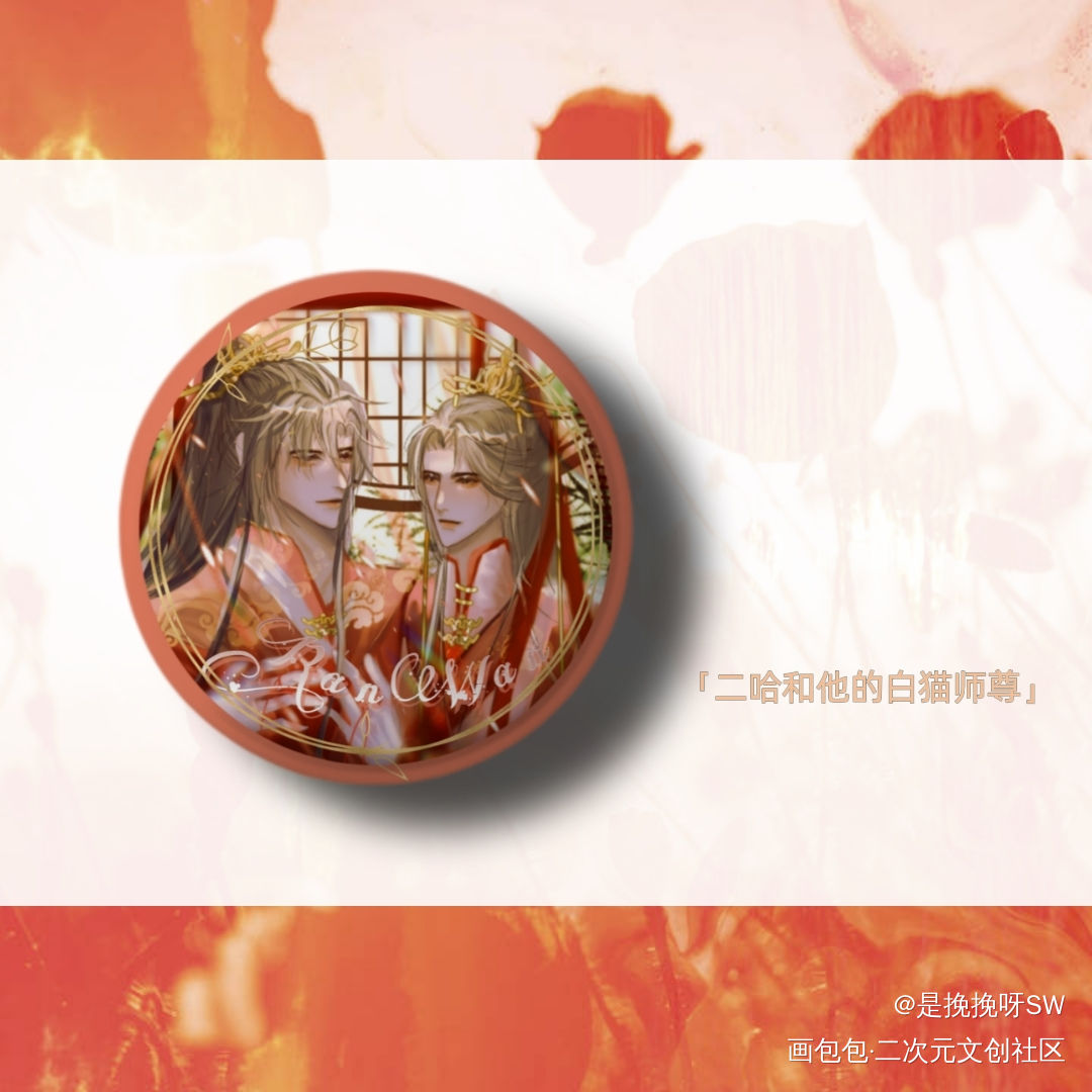 二哈和他的白猫师尊徽章_二哈和他的白猫师尊燃晚我要上首推绘画作品
