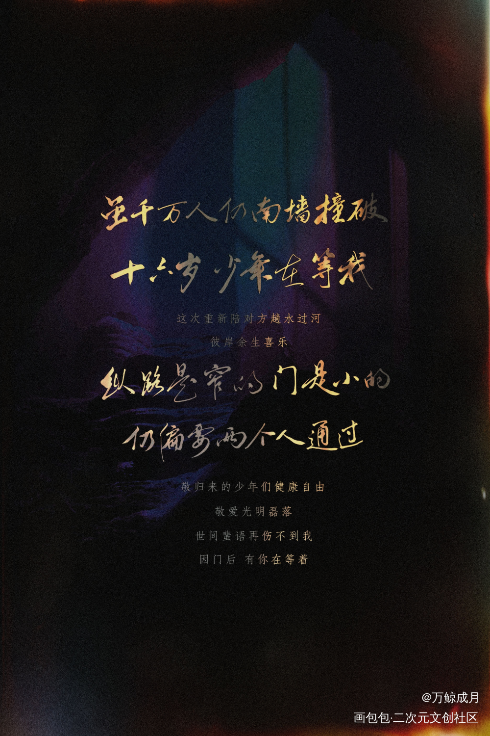 虽千万人仍南墙撞破_过门我要上首推字体设计过门广播剧见字如晤见字如晤板写手写priest绘画作品