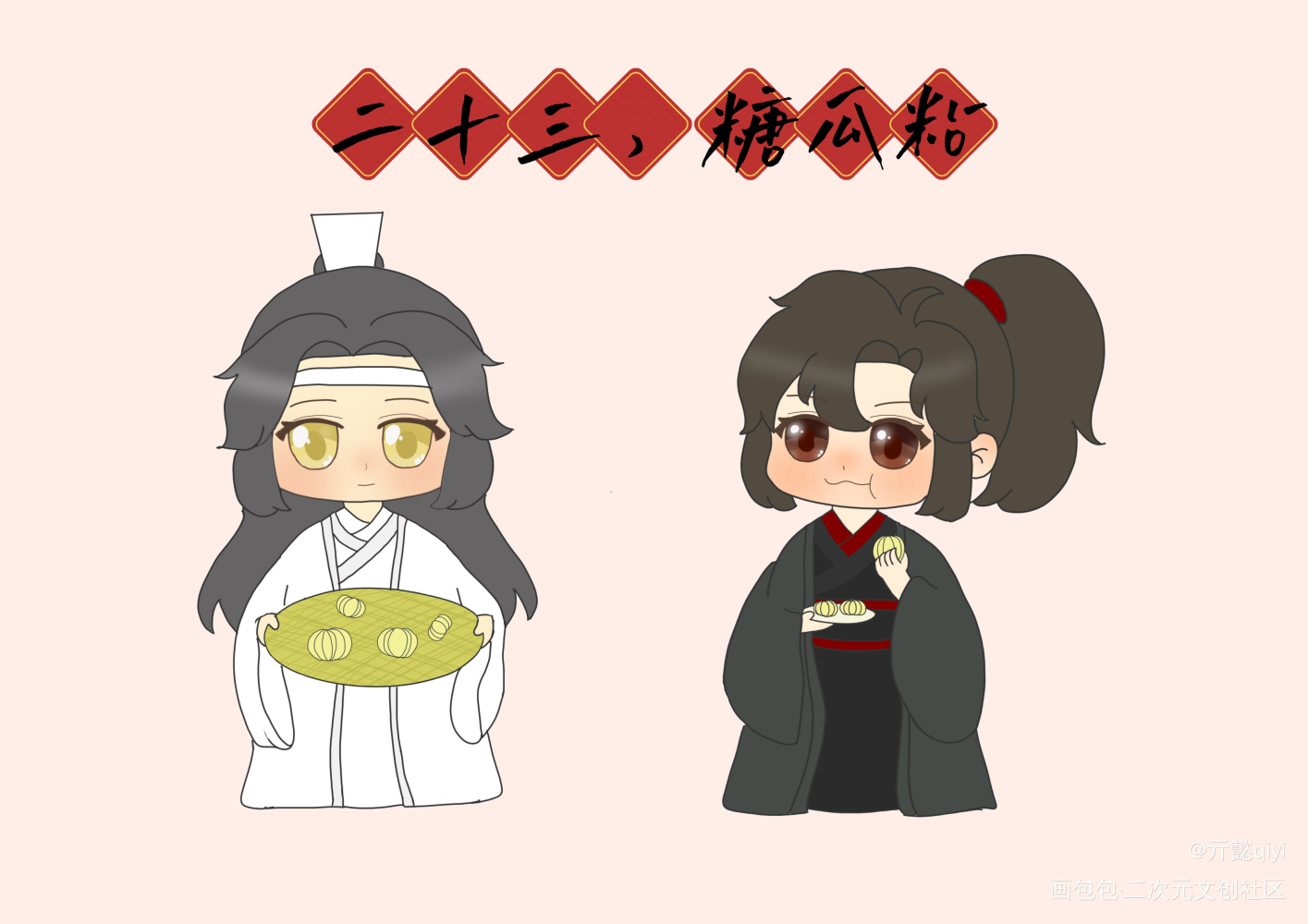 【年】二十三，糖瓜粘_魔道祖师忘羡蓝忘机魏无羡Q版绘画作品