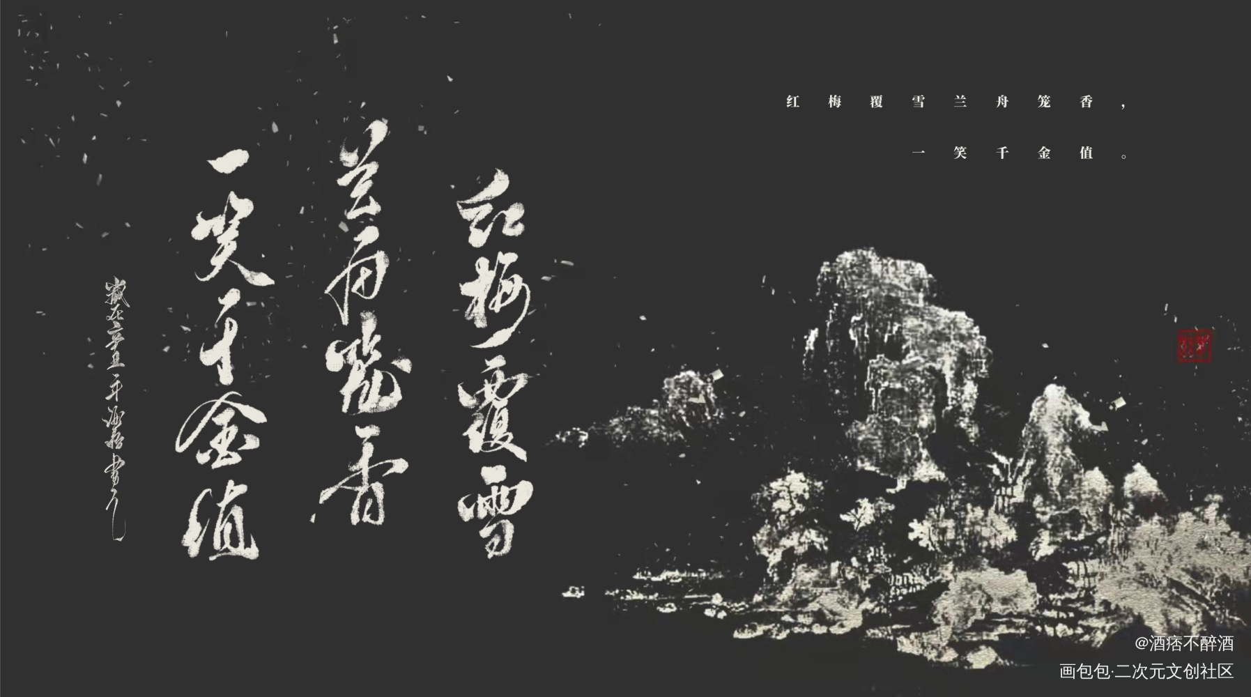 红梅覆雪兰舟笼香_将进酒策舟沈兰舟字体设计见字如晤板写手写绘画作品