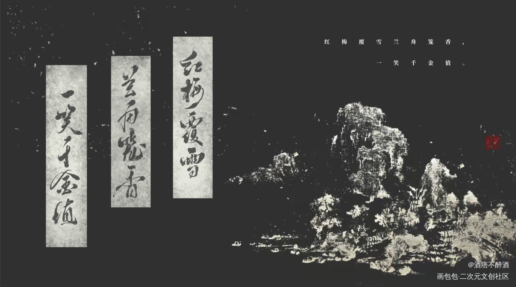 红梅覆雪兰舟笼香_将进酒策舟沈兰舟字体设计见字如晤板写手写绘画作品