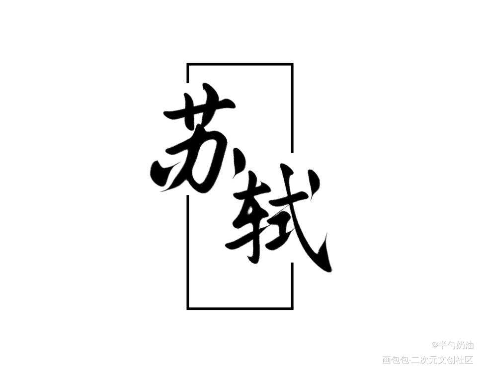 “苏轼”_数位板手写我要上首推字体设计板写联盟见字如晤板写手写绘画作品