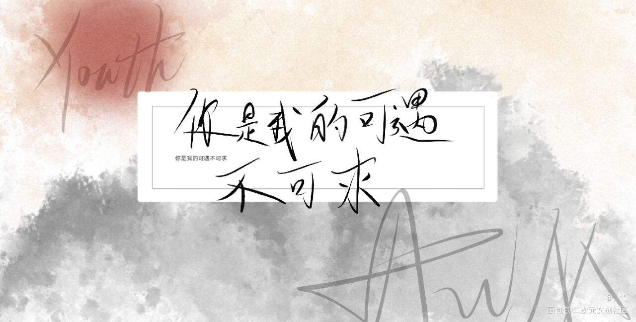 AWM_awm绝地求生我要上首推字体设计见字如晤手写绘画作品