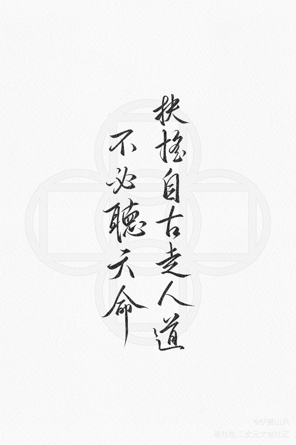 扶摇_六爻同人字体设计见字如晤板写priest绘画作品