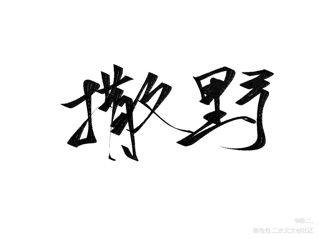 撒野_撒野我要上首推字体设计见字如晤板写绘画作品