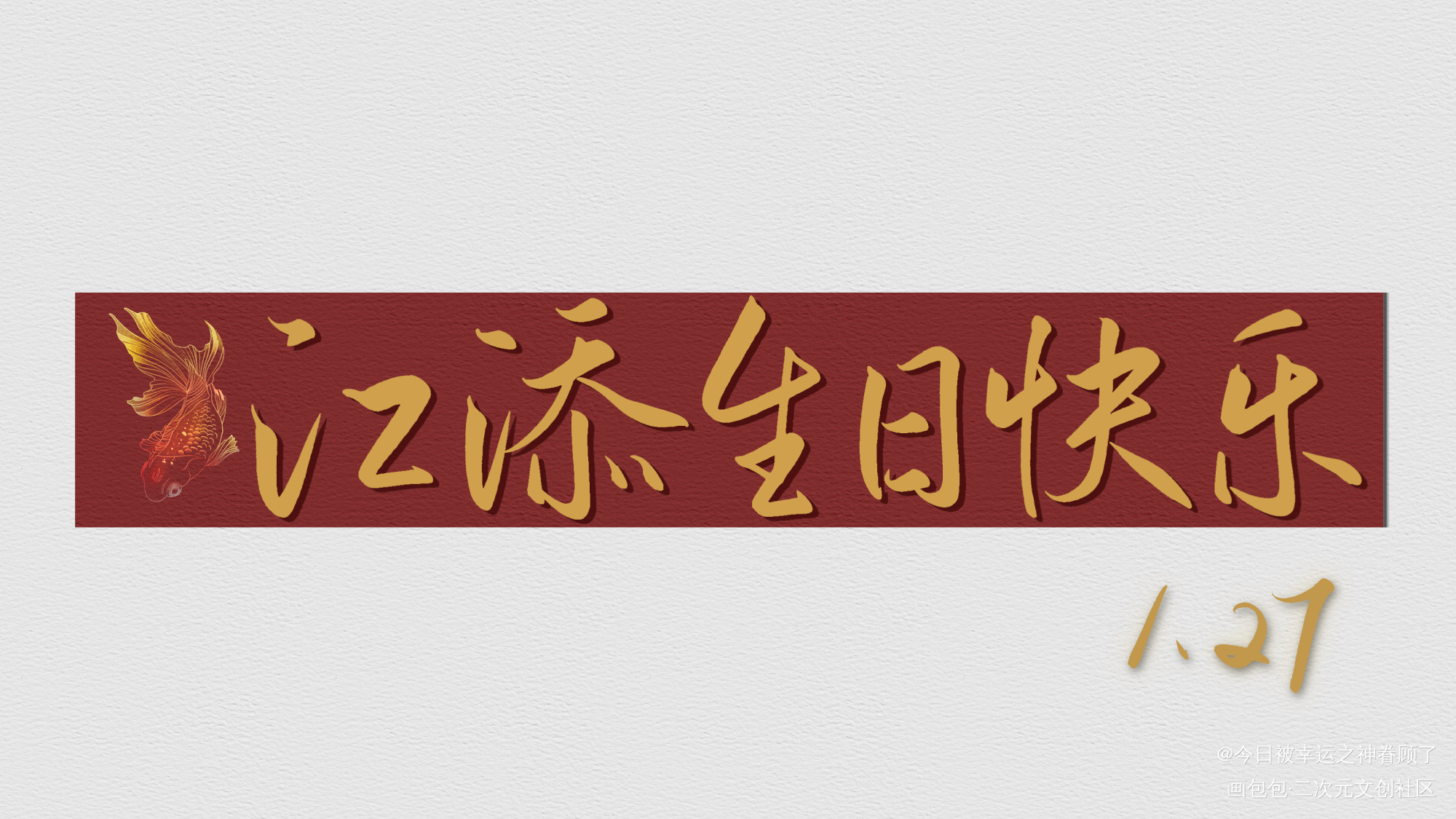江添生日快乐！_某某江添我要上首推字体设计见字如晤绘画作品