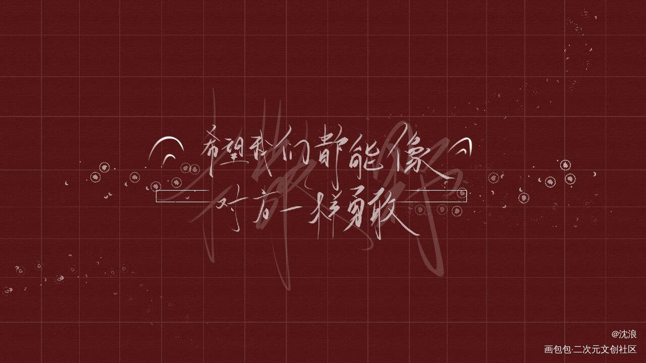 撒野_撒野蒋丞顾飞我要上首推字体设计见字如晤手写绘画作品