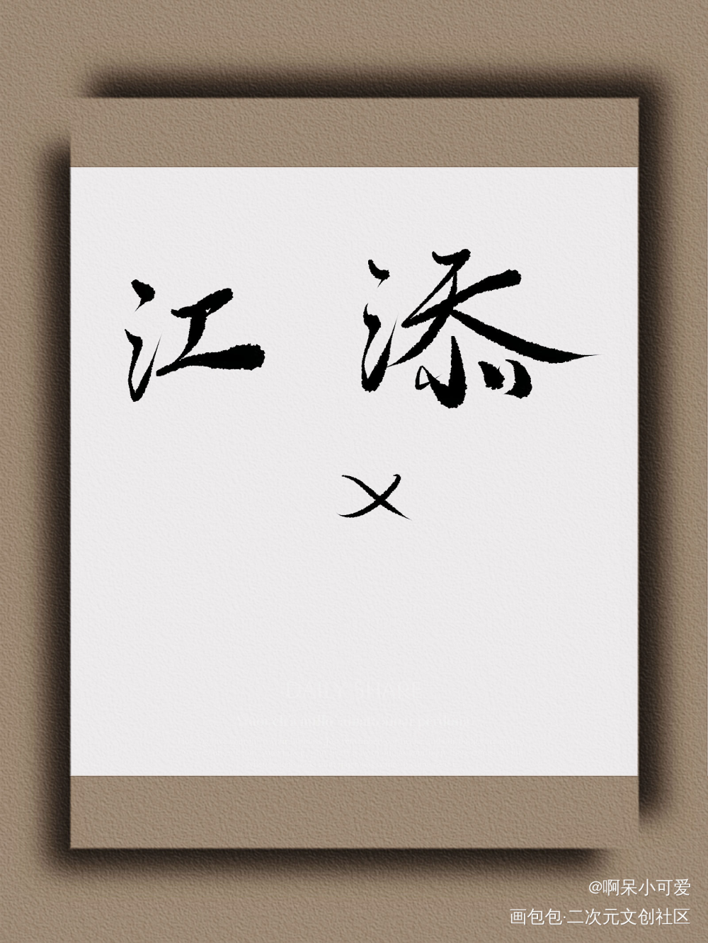 江添生日快乐_某某添望江添我要上首推字体设计见字如晤板写手写绘画作品