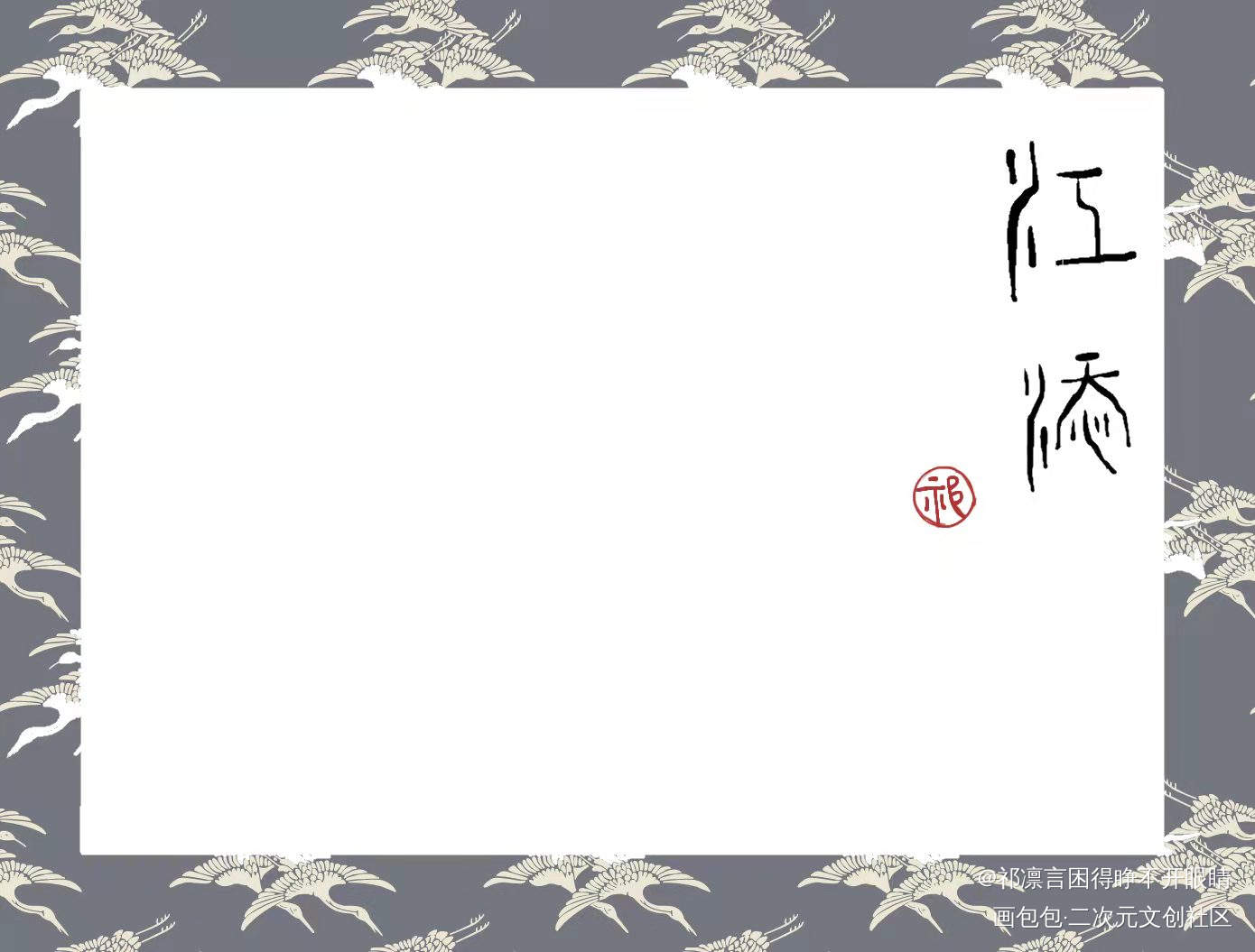 江添生日快乐！_某某添望我要上首推见字如晤板写木苏里手写绘画作品