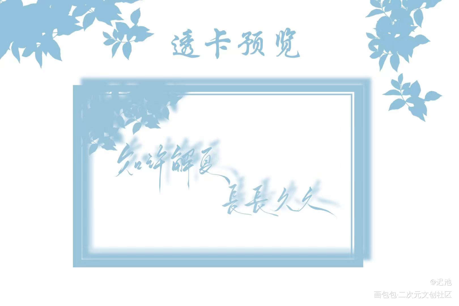 知许解夏，长长久久_be狂魔求生系统我要上首推字体设计稚楚见字如晤绘画作品