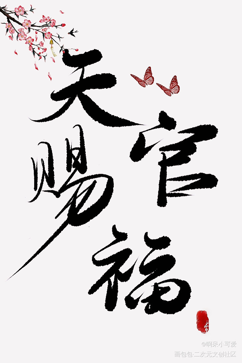 天官_天官赐福花怜古风板写手写绘画作品