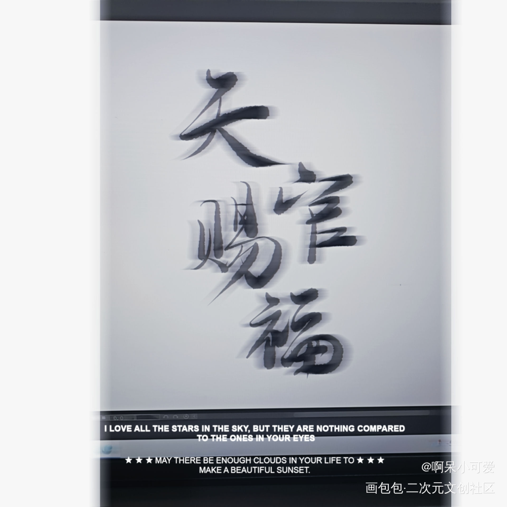 天官_天官赐福花怜古风板写手写绘画作品
