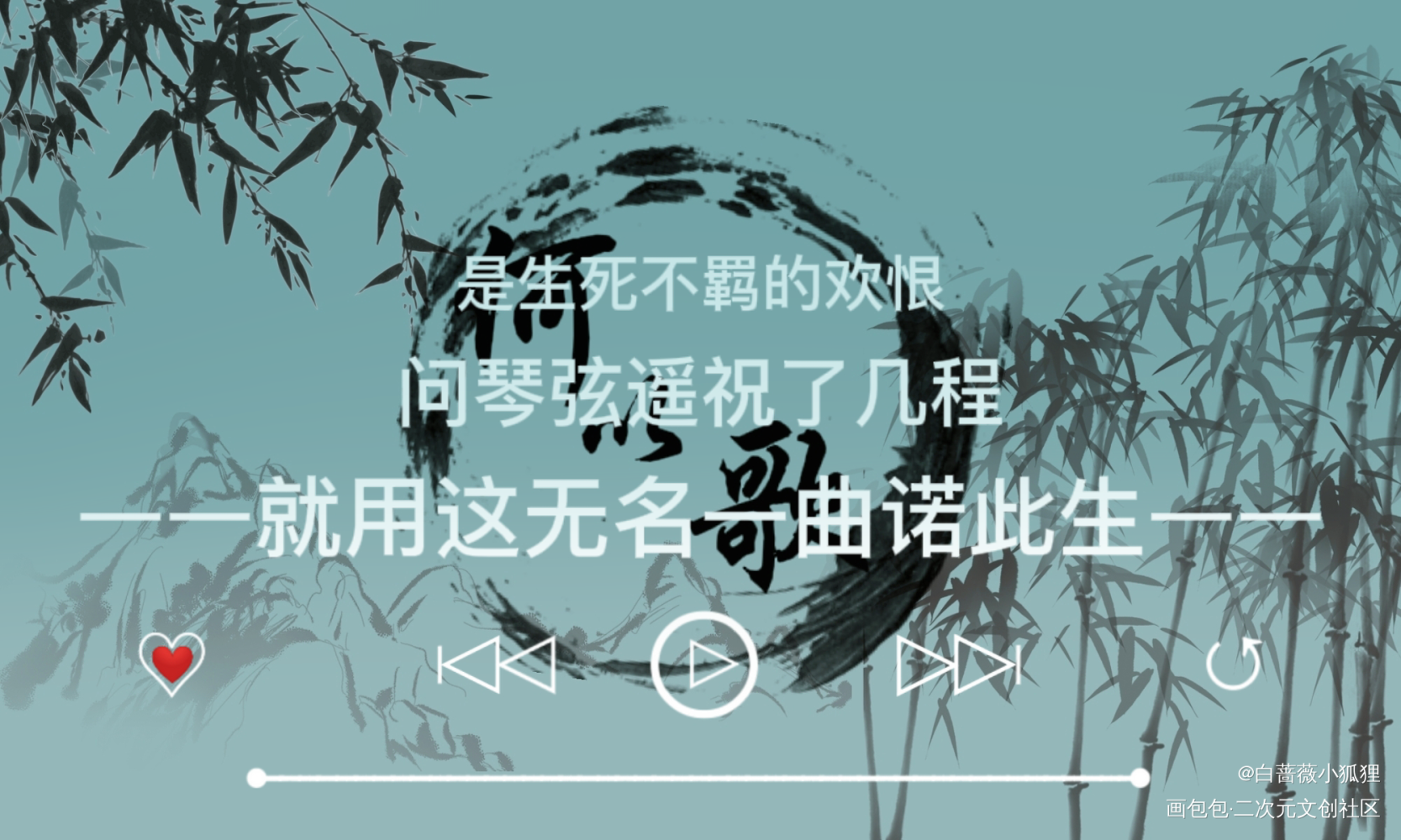 就用这无名一曲诺此生～_魔道祖师字体设计墨香铜臭绘画作品