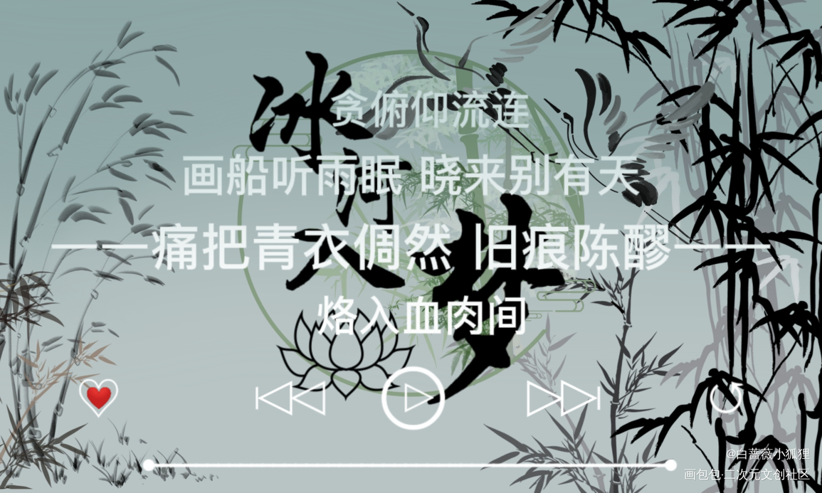 画船听雨眠 晓来别有天_人渣反派自救系统字体设计墨香铜臭绘画作品