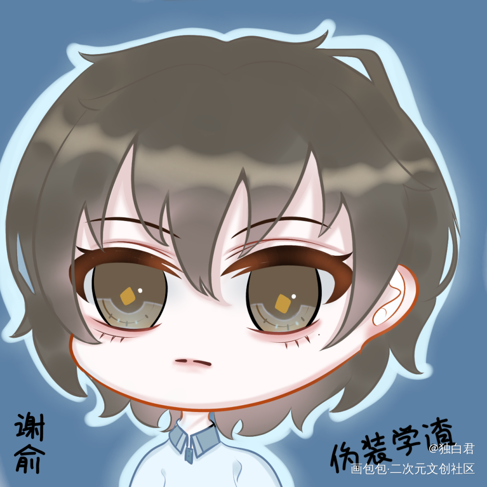 谢俞_伪装学渣朝俞谢俞平涂Q版谢俞贺朝摸鱼绘画作品