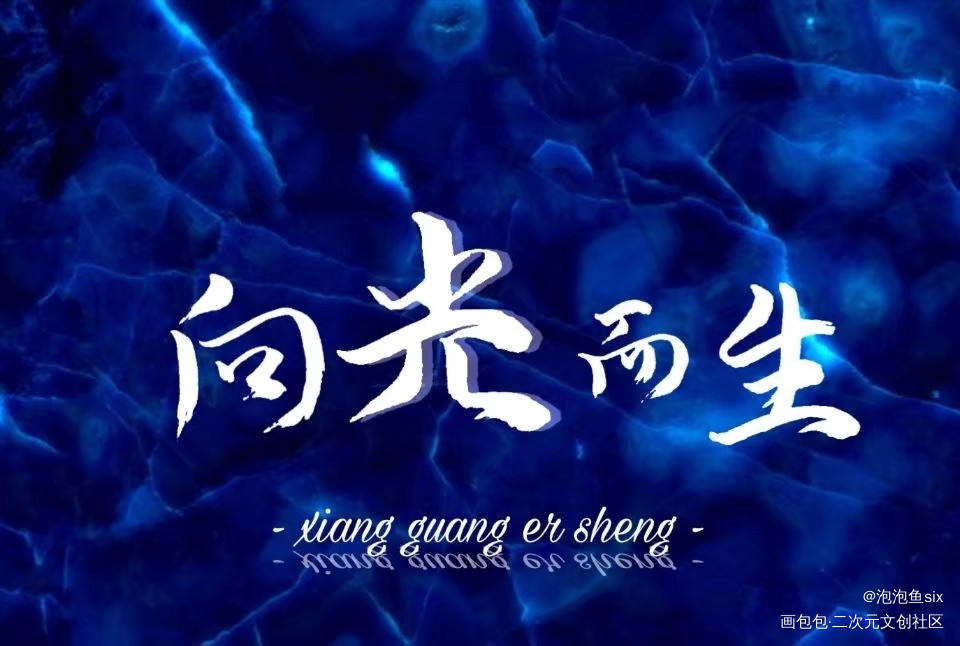向光而生_默读舟渡板写绘画作品