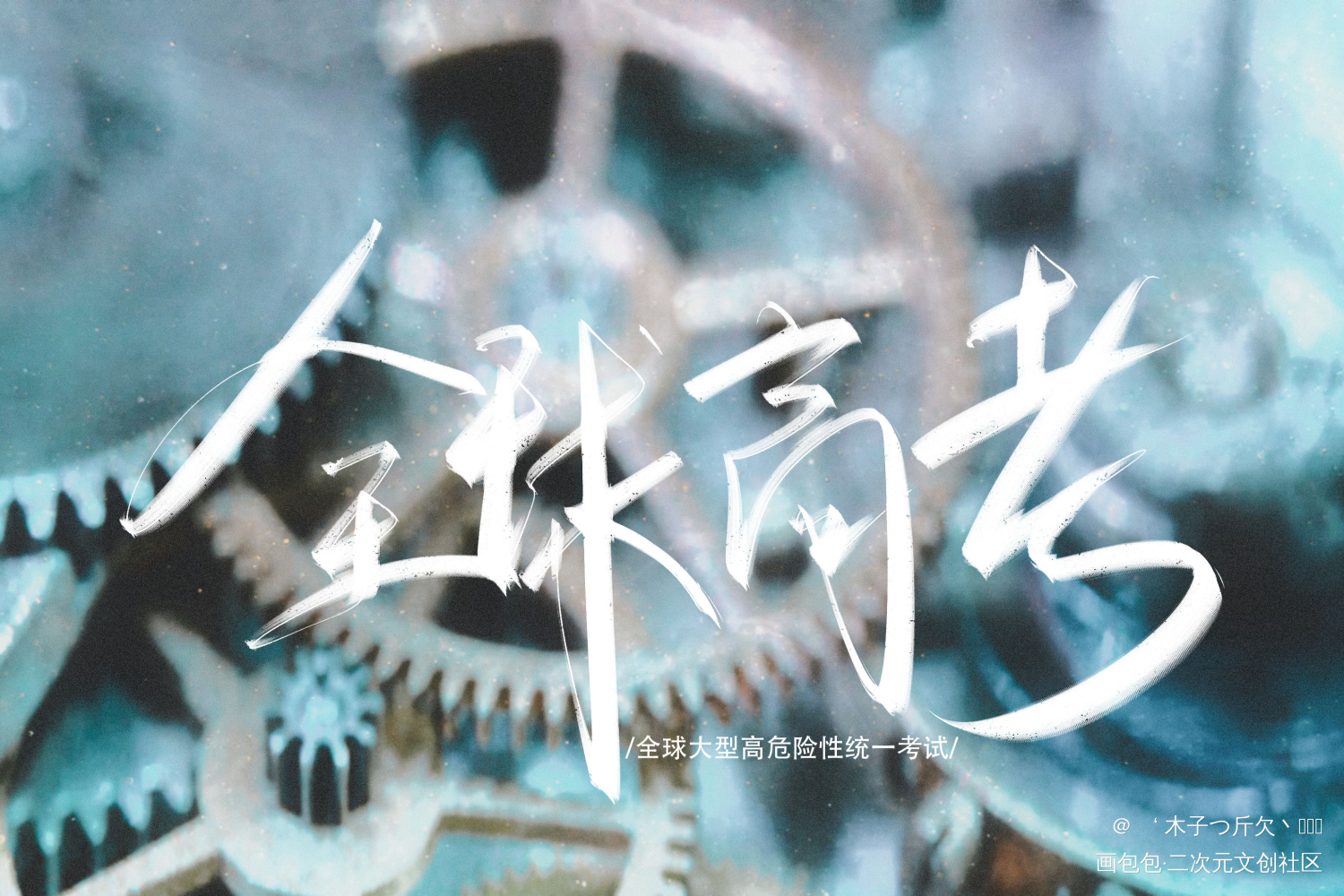 全球高考_全球高考原耽语录字体设计板写绘画作品