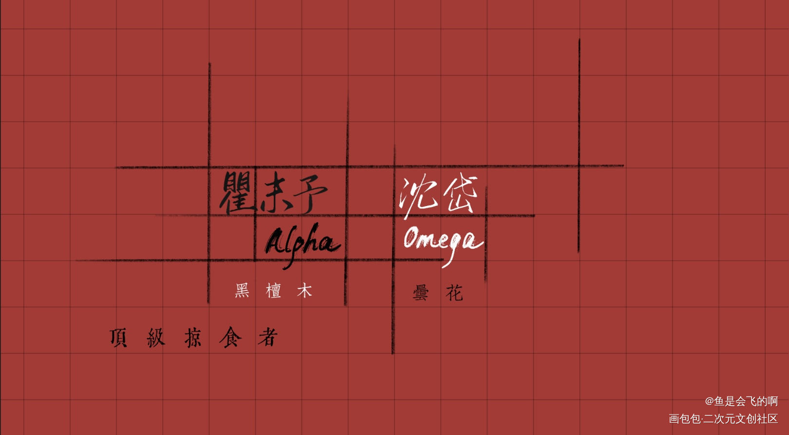 顶级掠食者_188男团我要上首推字体设计见字如晤板写手写绘画作品