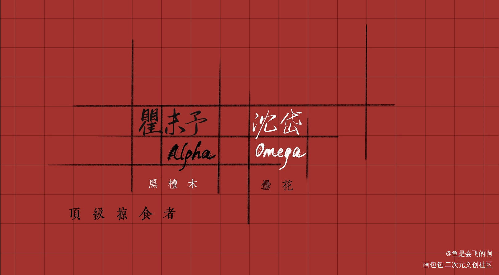 顶级掠食者_188男团我要上首推字体设计见字如晤板写手写绘画作品
