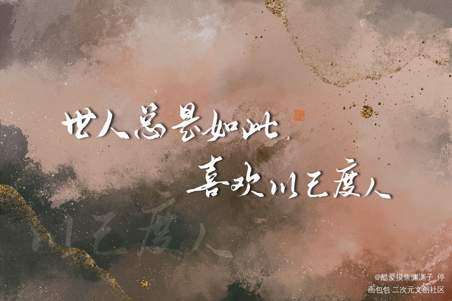营业_不见上仙三百年字体设计见字如晤板写绘画作品