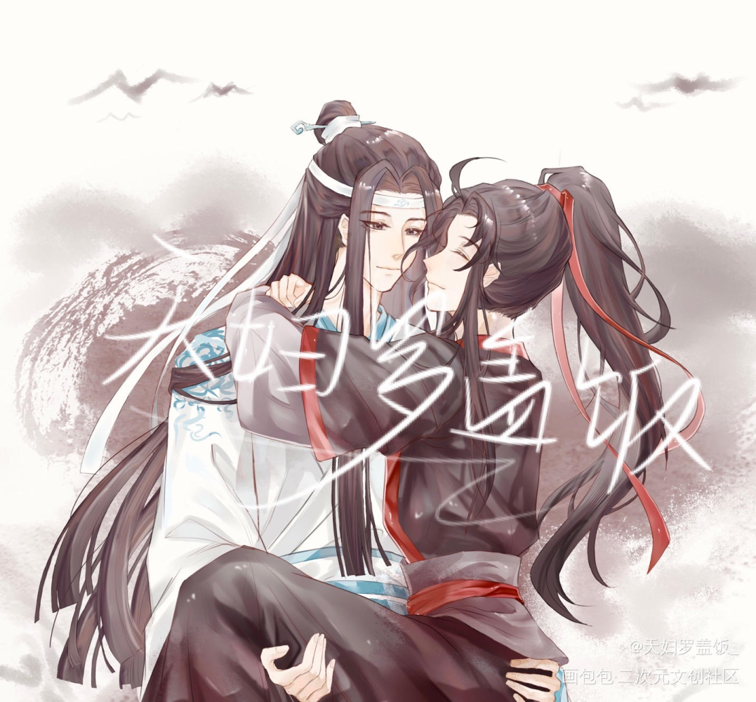 抱抱_魔道祖师忘羡蓝忘机魏无羡绘画作品