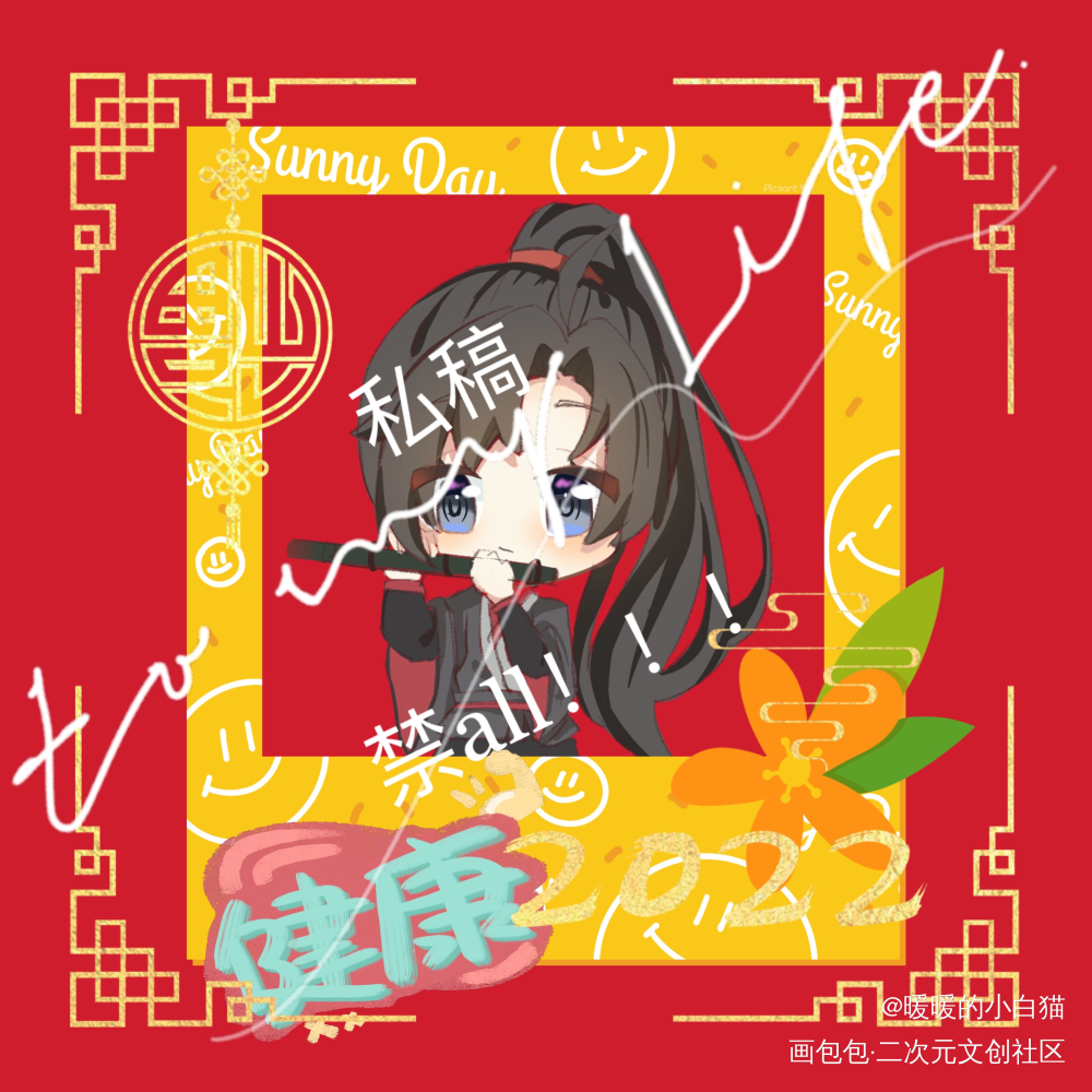 新年好•羡羡（授权已开）_魔道祖师忘羡绘画作品