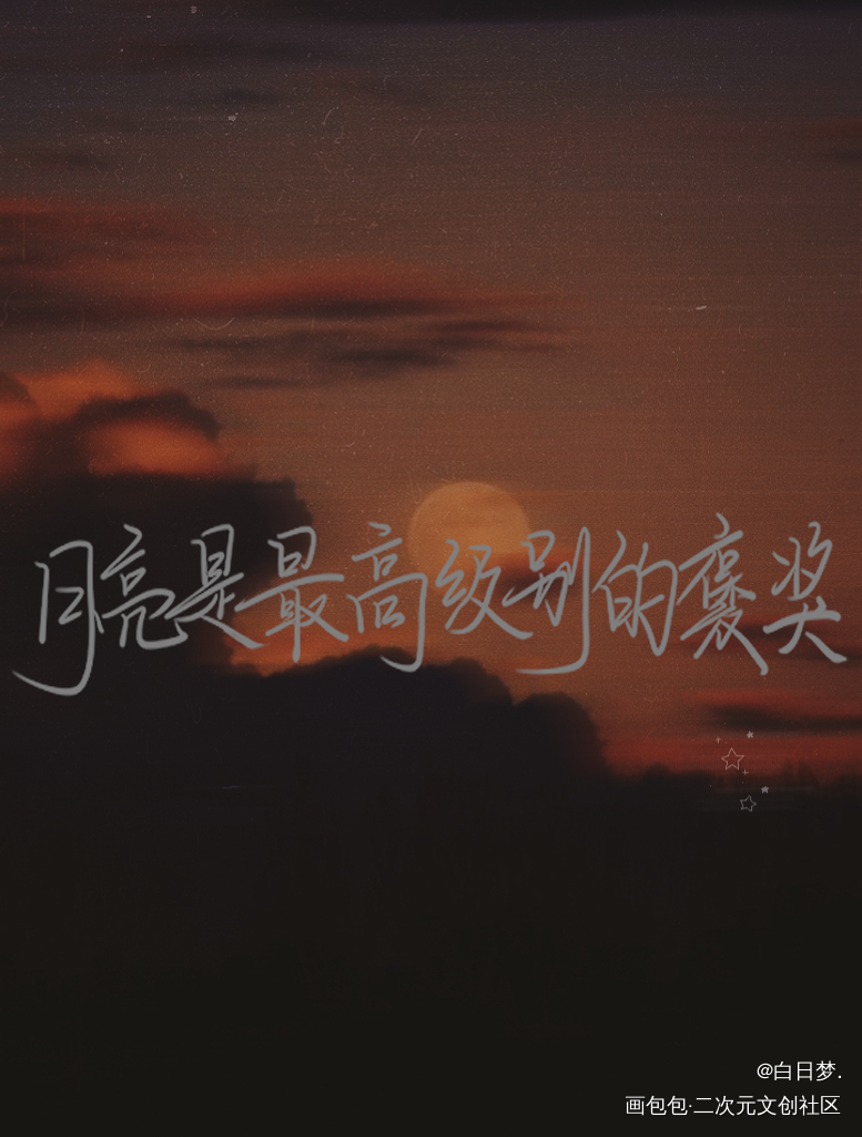 一个很久之前的字稿_营业悖论我只喜欢你的人设听觉自习绘画作品