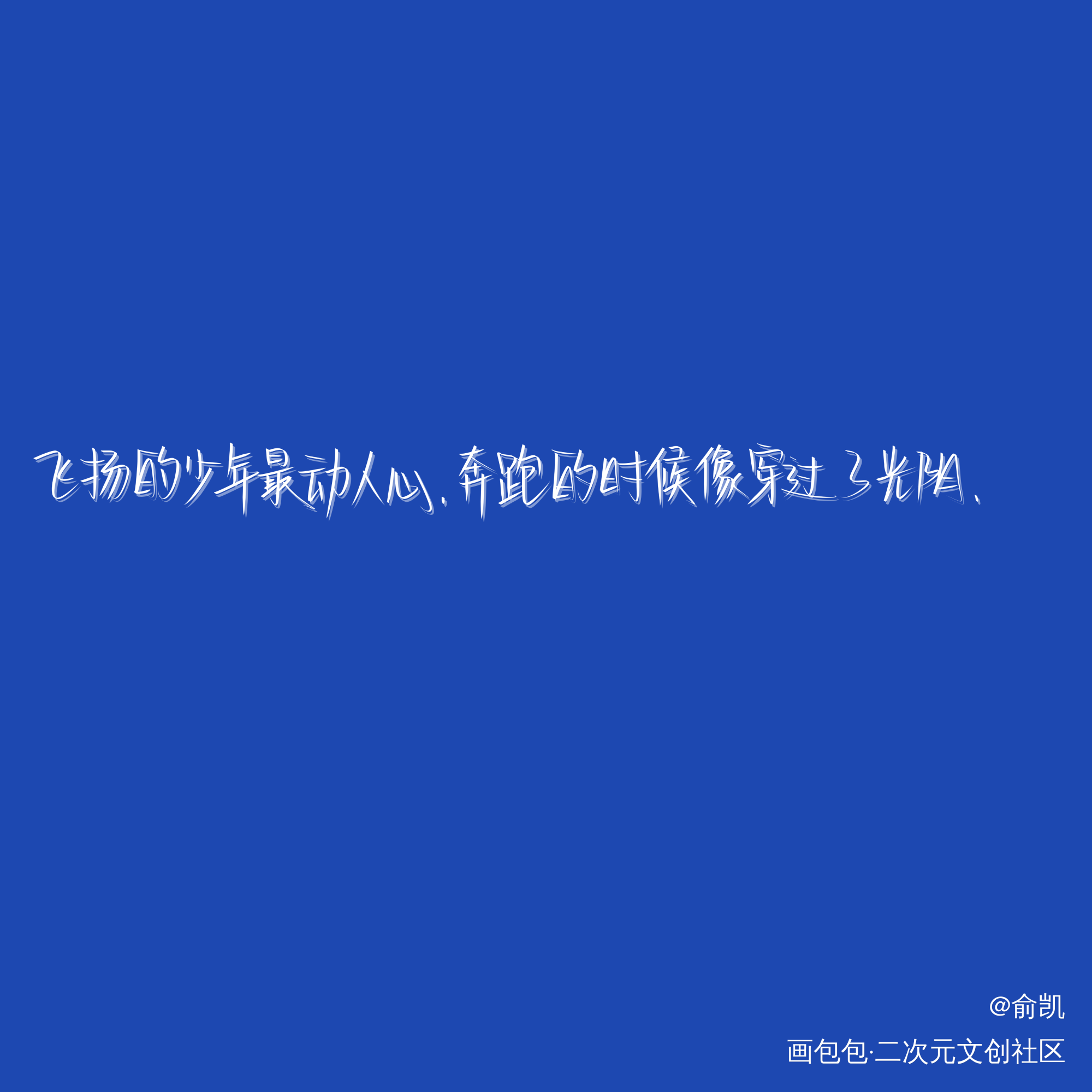 某某_某某添望我要上首推字体设计见字如晤手写绘画作品