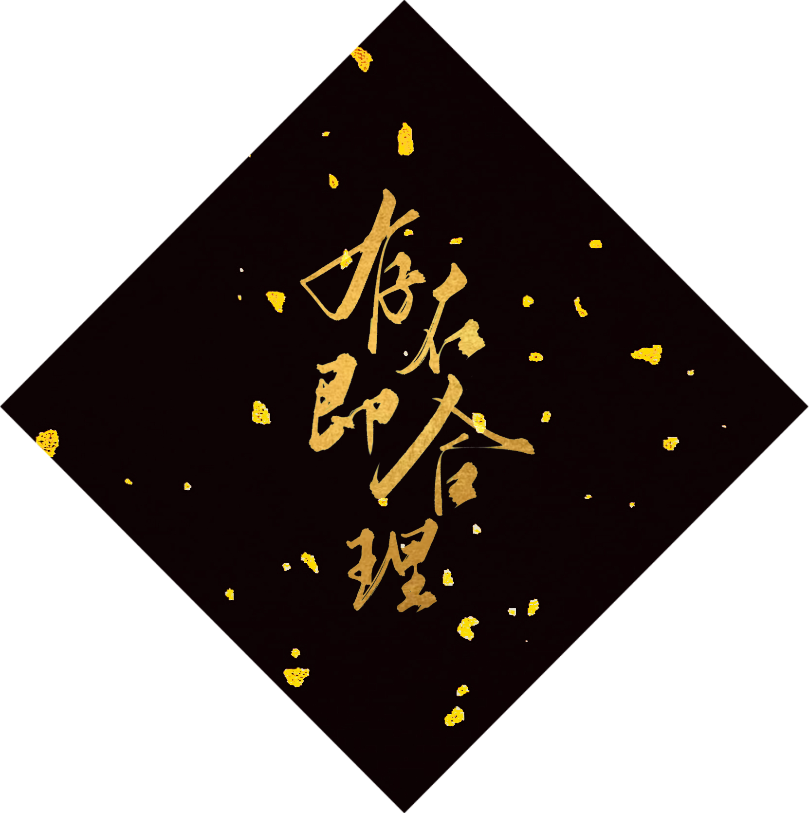春节客单展示_字体设计见字如晤手写绘画作品