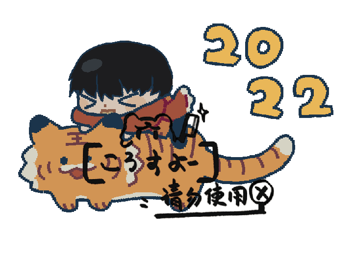 新年小老虎!_你却爱着一个傻逼李简模板指绘绘画作品