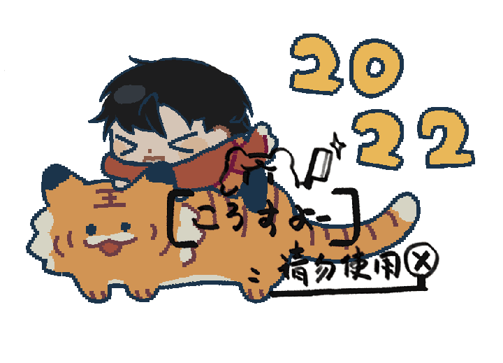 新年小老虎!_你却爱着一个傻逼李简模板指绘绘画作品