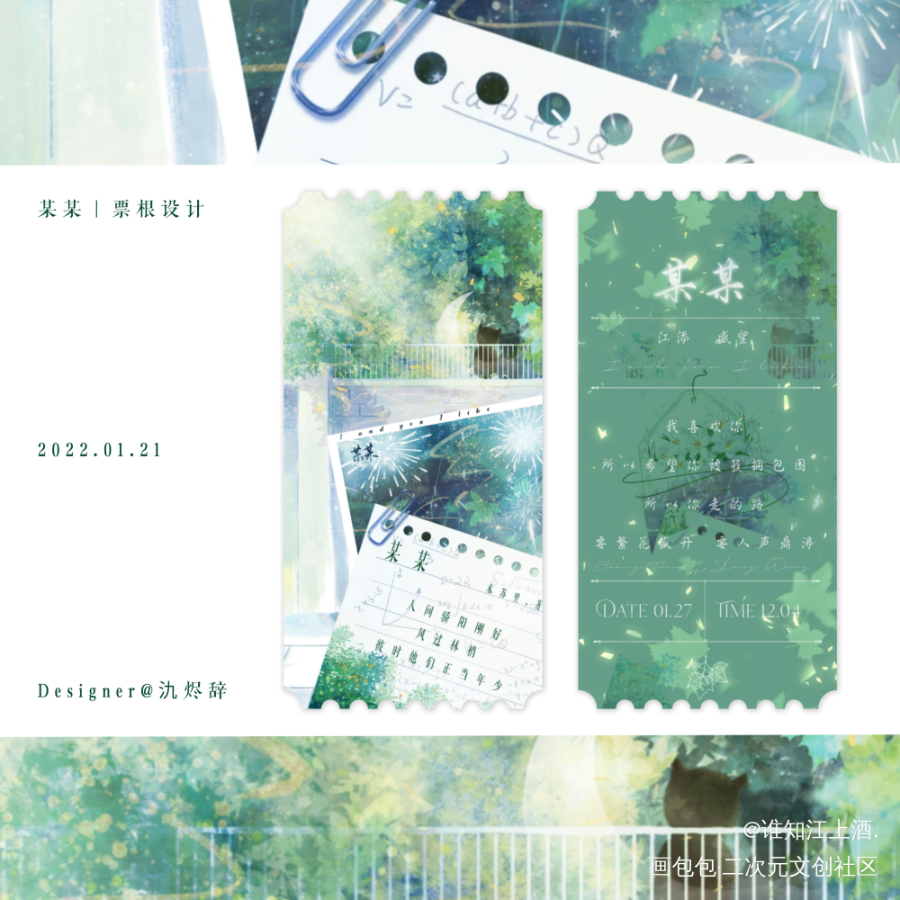 某某｜票根_某某添望盛望江添周边设计木苏里绘画作品