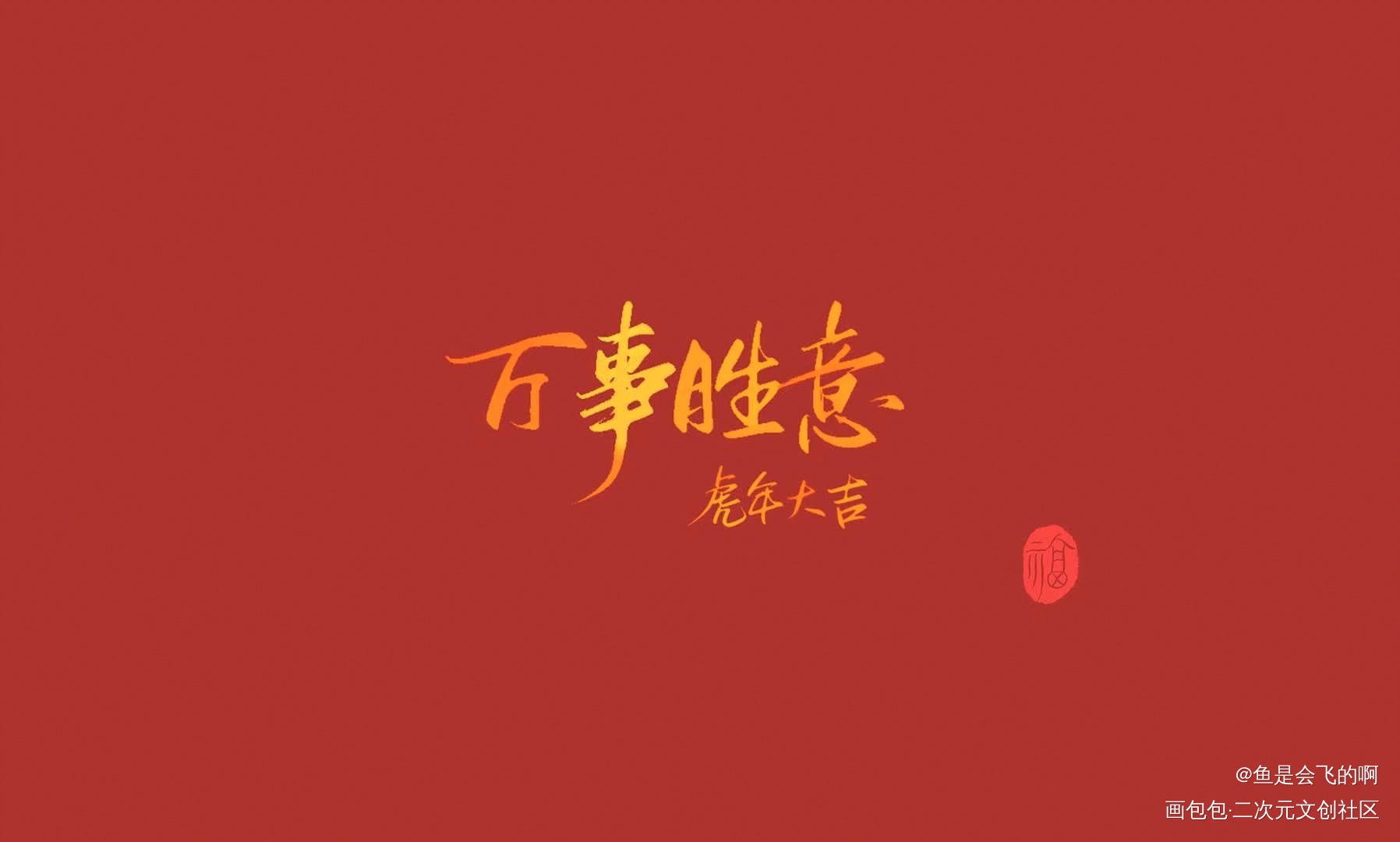 新年快乐！_见字如晤板写手写绘画作品