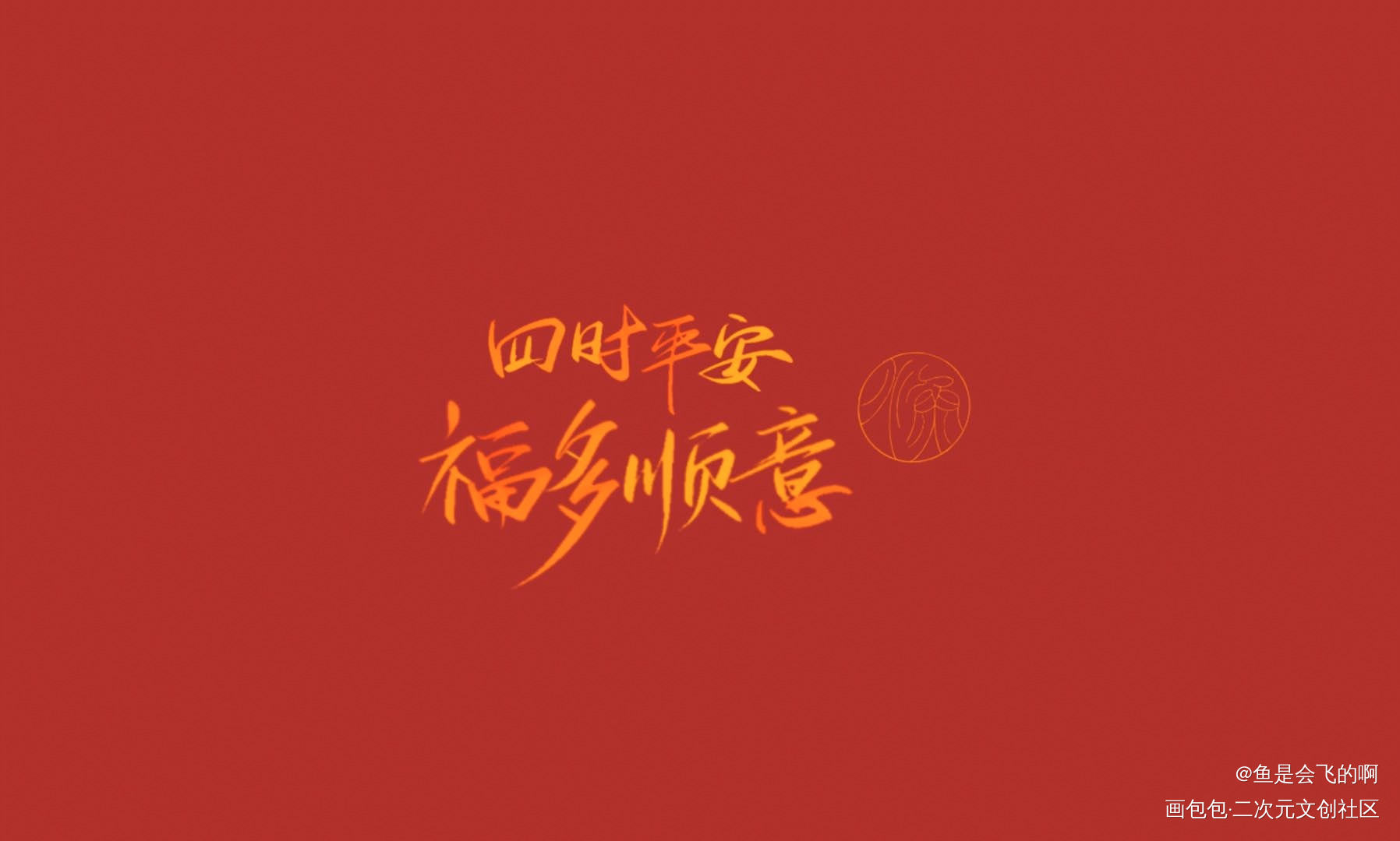 新年快乐！_见字如晤板写手写绘画作品