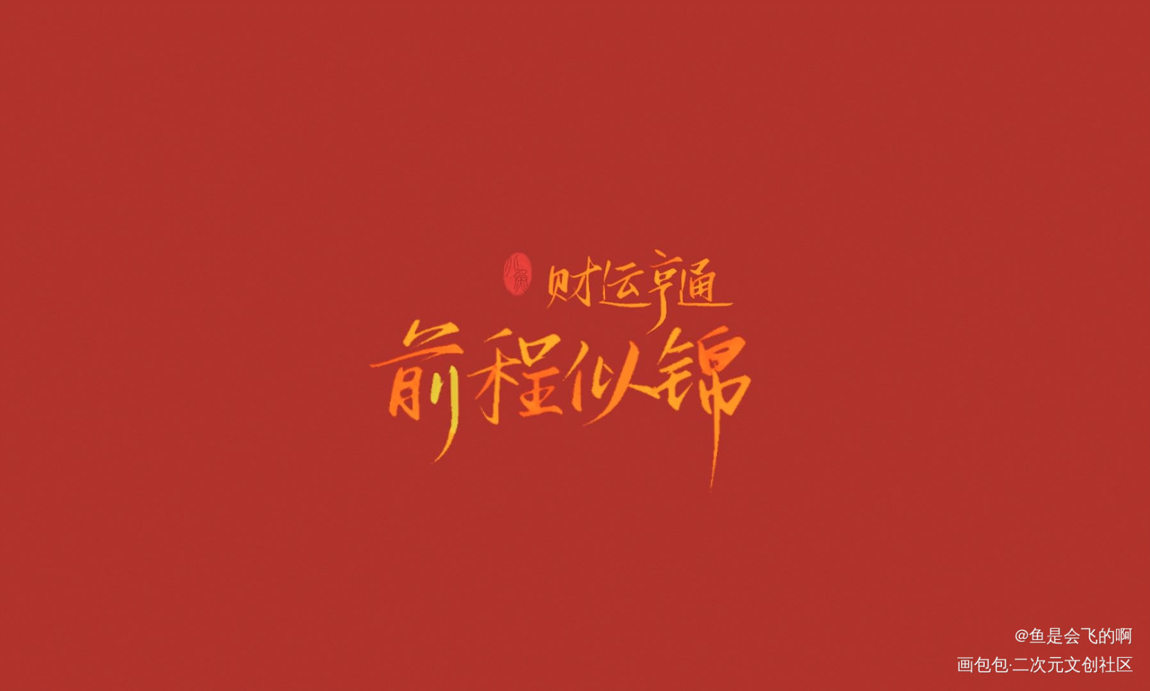 新年快乐！_见字如晤板写手写绘画作品